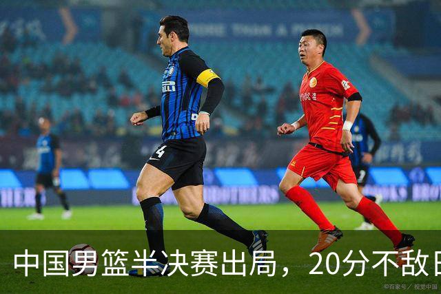 中国男篮半决赛出局，20分不敌日本二队，苦练三个月仍显乏力
