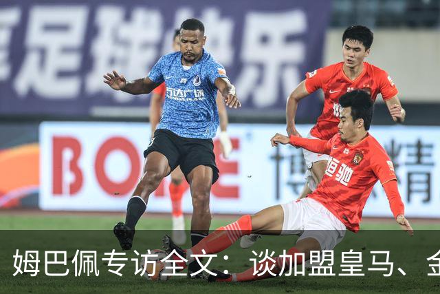 姆巴佩专访全文：谈加盟皇马、金球奖、世界杯、西甲争冠